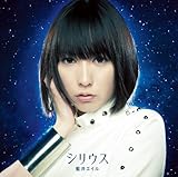 シリウス(初回生産限定盤)(DVD付)