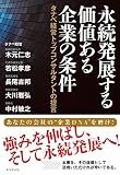 永続発展する価値ある企業の条件