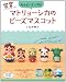 マトリョーシカのビーズアクセサリー (レディブティックシリーズno.3266)