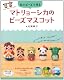 マトリョーシカのビーズアクセサリー (レディブティックシリーズno.3266)
