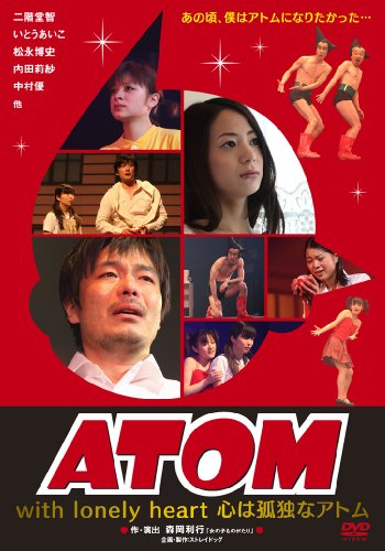ATOM With lonely heart 心は孤独なアトム [DVD]