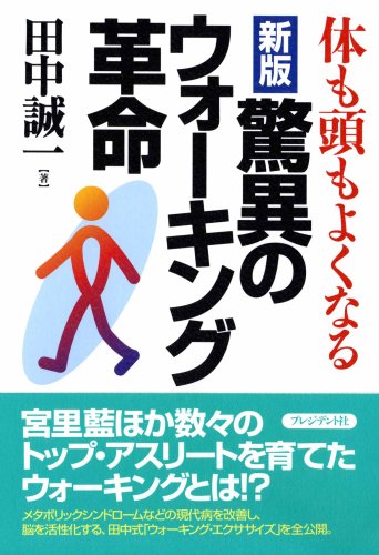 体も頭もよくなる驚異のウォーキング革命