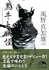 黒牛と妖怪 (新人物文庫)