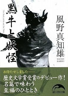 黒牛と妖怪 (新人物文庫)