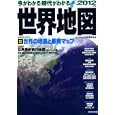 今がわかる時代がわかる世界地図 ２０１２年版<br>正井泰夫 監修　 <br>1680円<br>ISBN:9784415110257　