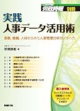 実践・人事データ活用術 (労政時報別冊)