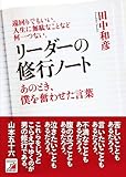書評 リーダーの修行ノート　あのとき、僕を奮わせた言葉 by 読書王子＠sugiyuzu