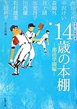 書評 14歳の本棚 部活学園編―青春小説傑作選 by はなとゆめ＋猫の本棚
