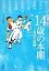 14歳の本棚 部活学園編―青春小