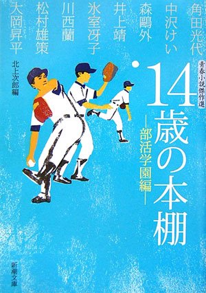 Cover image : 14歳の本棚 部活学園編―青春小説傑作選 (新潮文庫)