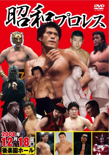 昭和プロレス [DVD]