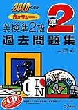 2010年度版 カコタンBOOKつき 英検準2級過去問題集