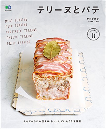 テリーヌとパテ[雑誌] ei cookingシリーズ (Japanese Edition)
