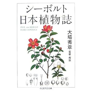 【クリックで詳細表示】シーボルト 日本植物誌 (ちくま学芸文庫) [文庫]