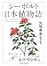P.F.B.フォン シーボルト: シーボルト 日本植物誌 (ちくま学芸文庫)