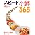 スピード小鉢365―おかずにつまみにもう一品! (日テレムック 3分クッキングおいしい食卓シリーズ No. 2)