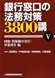銀行窓口の法務対策3800講〈5〉回収・担保権の実行・事業再生編