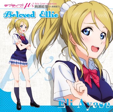 ラブライブ! Solo Live! from μ's 絢瀬絵里 Beloved Ellie 【ラブライブ写真付き】