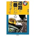 道路が一番わかる (しくみ図解シリーズ 5)