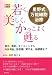 若く、美しく、かっこよく甦る 星野式万能細胞治療 (一歩先の医学シリーズ)