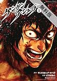 ケンガンアシュラ（１）【期間限定　無料お試し版】 (裏少年サンデーコミックス)