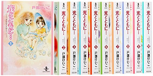 光とともに・・・?自閉症児を抱えて? 文庫版 全10巻完結セット (秋田文庫 ) 光とともに・・・?自閉症児を抱えて? 文庫版 全10巻完結セット (秋田文庫 )