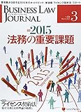BUSINESS LAW JOURNAL (�ӥ��ͥ����������㡼�ʥ�) 2015ǯ 03��� [����]