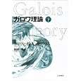 ガロワ理論 下<br>デイヴィッド・Ａ．コックス著 梶原 健訳 <br>日本評論社<br>4410円<br>ISBN:9784535784550