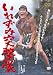 いれずみ突撃隊 [DVD]