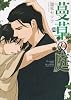 蔓草の庭 (MARBLE COMICS)