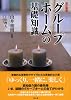 改訂新版 グループホームの基礎知識