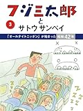 フジ三太郎とサトウサンペイ 3