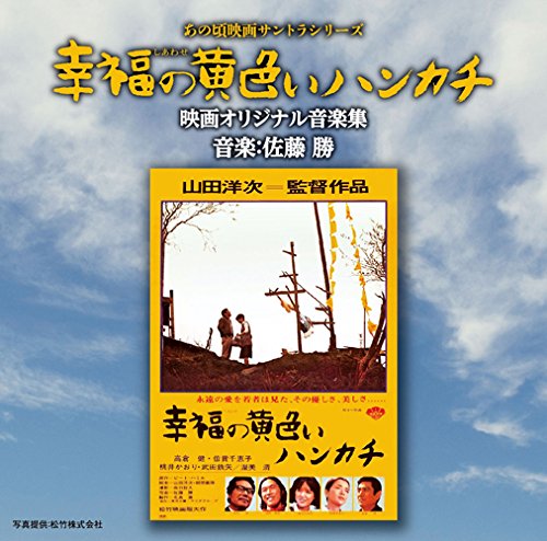 あの頃映画サントラシリーズ 幸福の黄色いハンカチ 映画オリジナル音楽集 オリジナル・サウンドトラック