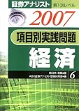 項目別実践問題経済 (2007) (証券アナリスト第1次レベル (6))/