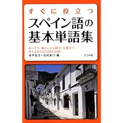 【クリックで詳細表示】すぐに役立つスペイン語の基本単語集 [単行本(ソフトカバー)]