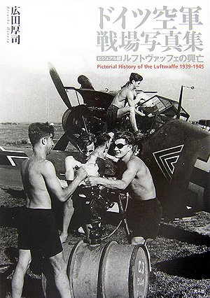 ドイツ空軍戦場写真集 ルフトヴァッフェの興亡」 広田厚司 - 放課後は