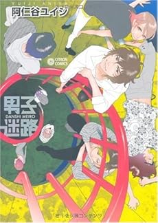 amazon: 阿仁谷ユイジ - 男子迷路