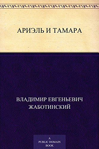 Ариэль и Тамара (Russian Edition)