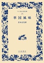 華国風味 (ワイド版岩波文庫)