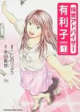 投資アドバイザー有利子 (1) (KADOKAWA CHARGE COMICS)