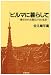 ビルマに暮らして―閉ざされた国の人々と生活
