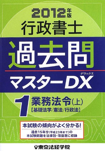 行政書士過去問マスターDX〈1〉業務法令〈上(2012年版)〉のJPEG画像
