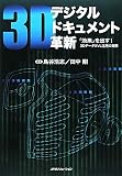 3Dデジタルドキュメント革新―「効果」を出す!3DデータXVL活用の実際