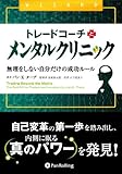 トレードコーチとメンタルクリニック (ウィザードブックシリーズ)