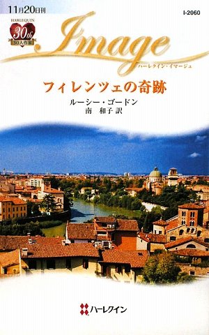 フィレンツェの奇跡 (ハーレクイン・イマージュ)