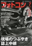 フォトコン 2010年 07月号 [雑誌]