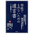 相続でもめないための遺言書<br>澤田 有紀監修 <br>主婦の友社<br>2100円<br>ISBN:9784072747667