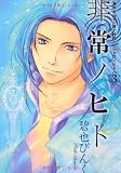 非常ノヒト 3―鬼外カルテ其ノ14 (WINGS COMICS)