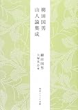 書評 柳田国男 山人論集成 by miol mor