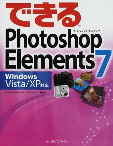 できるPhotoshop Elements 7 Windows Vista/XP対応 (できるシリーズ)